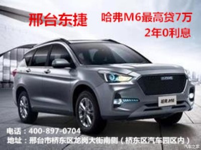 邢臺東捷哈弗 特價車春季大促 鉅惠中