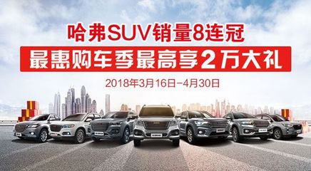 邢臺(tái)123:邢臺(tái)東捷哈弗SUV銷量八連冠最惠購(gòu)車季最高享2萬(wàn)大禮
