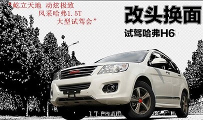 【哈弗品牌旗艦店邢臺東捷7.20大型試駕會_邢臺東捷新聞】-汽車之家